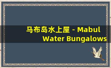 马布岛水上屋 - Mabul Water Bungalows